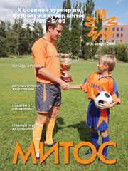 Журнал МИТОС - №3 август 2008